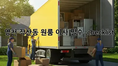영천 작산동 원룸 이사, 필수  checklist!