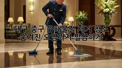 대구 중구 유해물질 제거 청소, 숨겨진 오염까지 말끔하게! 🏠✨
