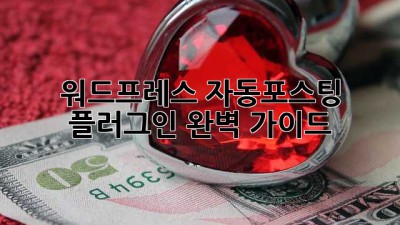 워드프레스 자동포스팅 플러그인 완벽 가이드 🤖✨