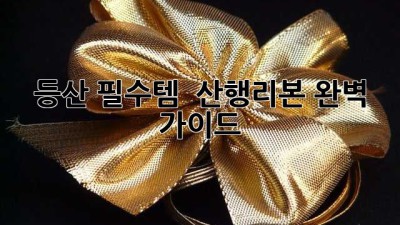 등산 필수템! ⛰️ 산행리본 완벽 가이드 🪢