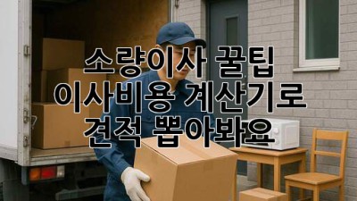 소량이사 꿀팁🍯 이사비용 계산기로 견적 뽑아봐요!