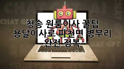 청송 원룸이사 꿀팁🍯: 용달이사로 파천면 병부리 완전 정복!