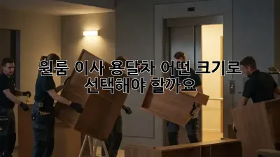 원룸 이사, 용달차 어떤 크기로 선택해야 할까요?