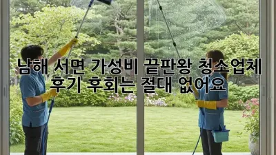 남해 서면 가성비 끝판왕 청소업체 후기! 후회는 절대 없어요!